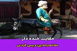 حکایت خنده دار پس گردنی ملانصرالدین | از خنده روده بر می شوید