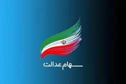خبر خوش از سهام عدالت | زمان واریز سود سهام عدالت متوفیان اعلام شد 