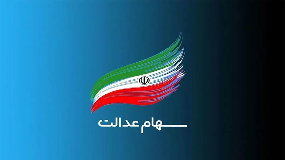 خبر خوش از سهام عدالت | زمان واریز سود سهام عدالت متوفیان اعلام شد 