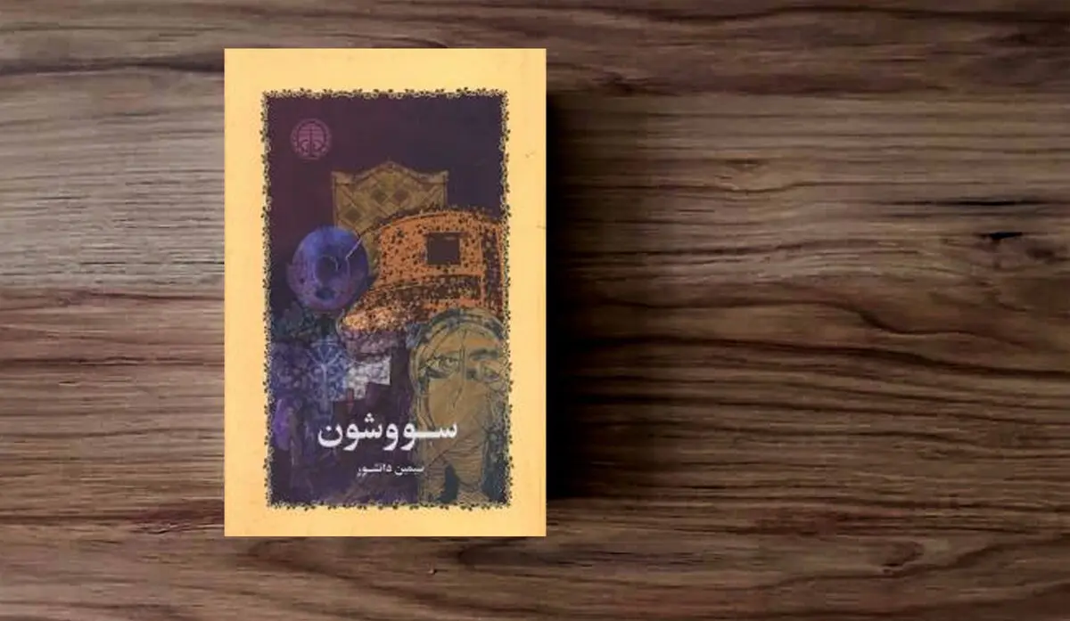سووشون یکی از مهم ترین رمان های فارسی را بشناسید | معرفی کتاب سووشون اثر سیمین دانشور