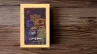 سووشون یکی از مهم ترین رمان های فارسی را بشناسید | معرفی کتاب سووشون اثر سیمین دانشور