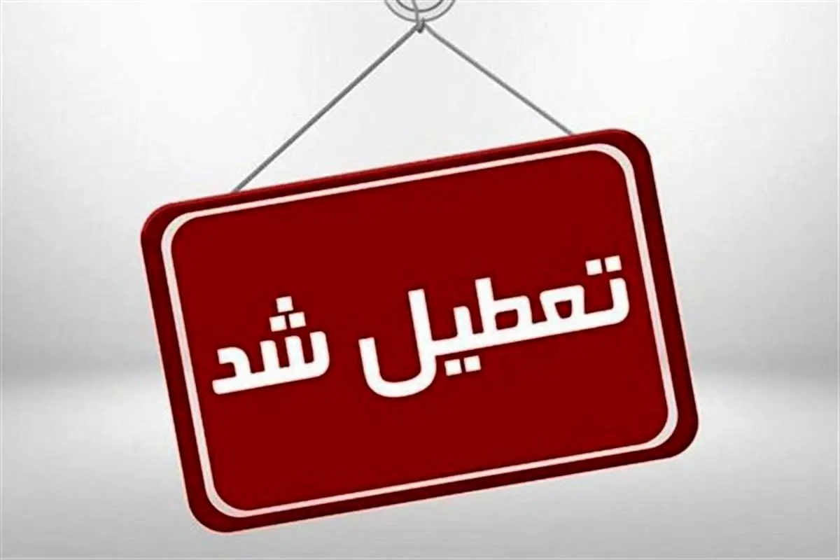 مدارس و دانشگاه های این استان تعطیل شد