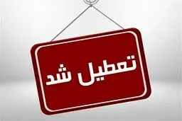 مدارس و دانشگاه های این استان تعطیل شد