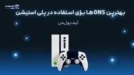 بهترین DNS ها برای استفاده در پلی استیشن