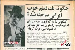
«قیصر» چگونه ساخته شد؟ / بهروز وثوقی: پیشنهاد کاراکتر قیصر را من به مسعود دادم
