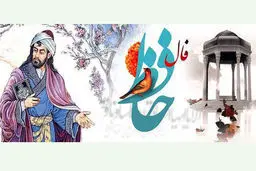 فال حافظ امروز | 15 دی ماه با تفسیر دقیق + فیلم