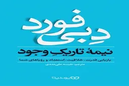 معرفی کتاب نیمه تاریک وجود اثر دبی فورد | کتاب روانشناسی کاربردی