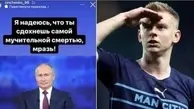 بازیکن اوکراینی منچسترسیتی: کاش بمیری پوتین!