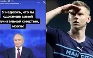 بازیکن اوکراینی منچسترسیتی: کاش بمیری پوتین!