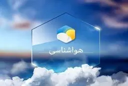 هشدار هواشناسی؛ دما به شدت کاهش می یابد | بارش باران در این استان ها 