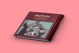 معرفی کتاب جنگ آخر زمان نوشتهٔ ماریو بارگاس یوسا