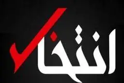 پایگاه خبری انتخاب توقیف شد | جوابیه مصطفی فقیهی صاحب امتیاز پایگاه خبری «انتخاب» 