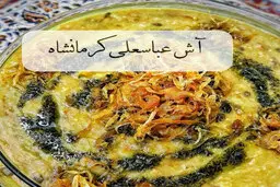 طرز تهیه آش عباسعلی کرمانشاهی برای افطار با فیلم مراحل