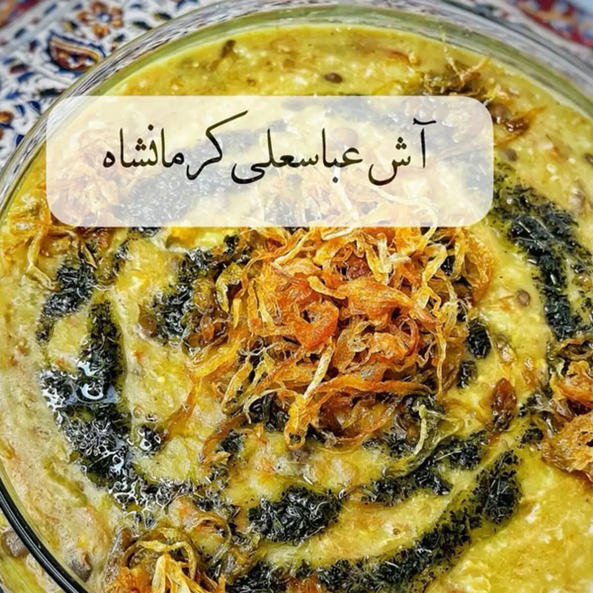 طرز تهیه آش عباسعلی کرمانشاهی برای افطار با فیلم مراحل