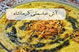 طرز تهیه آش عباسعلی کرمانشاهی برای افطار با فیلم مراحل