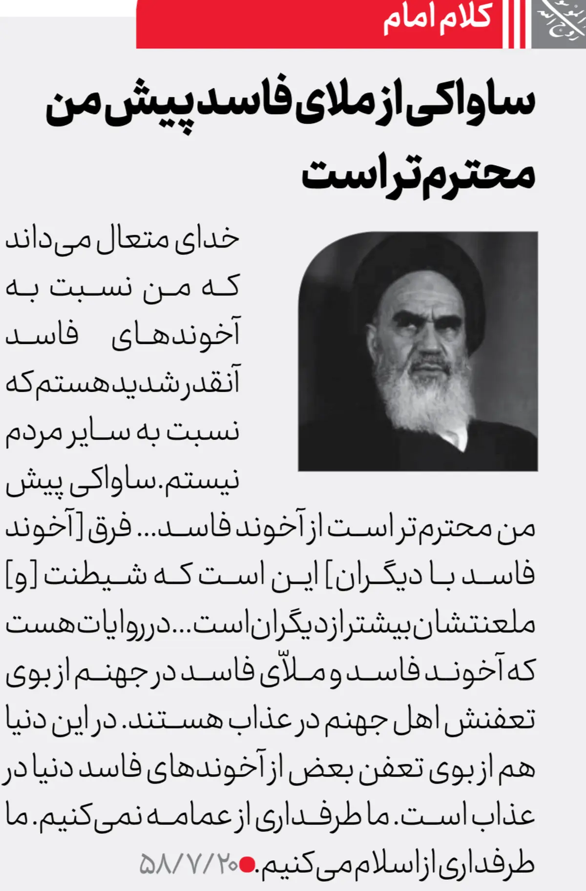   آخوند | ساواکی پیش من محترم‌تر است از آخوند فاسد