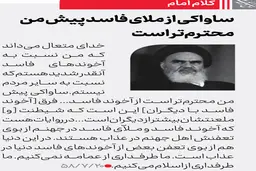   آخوند | ساواکی پیش من محترم‌تر است از آخوند فاسد