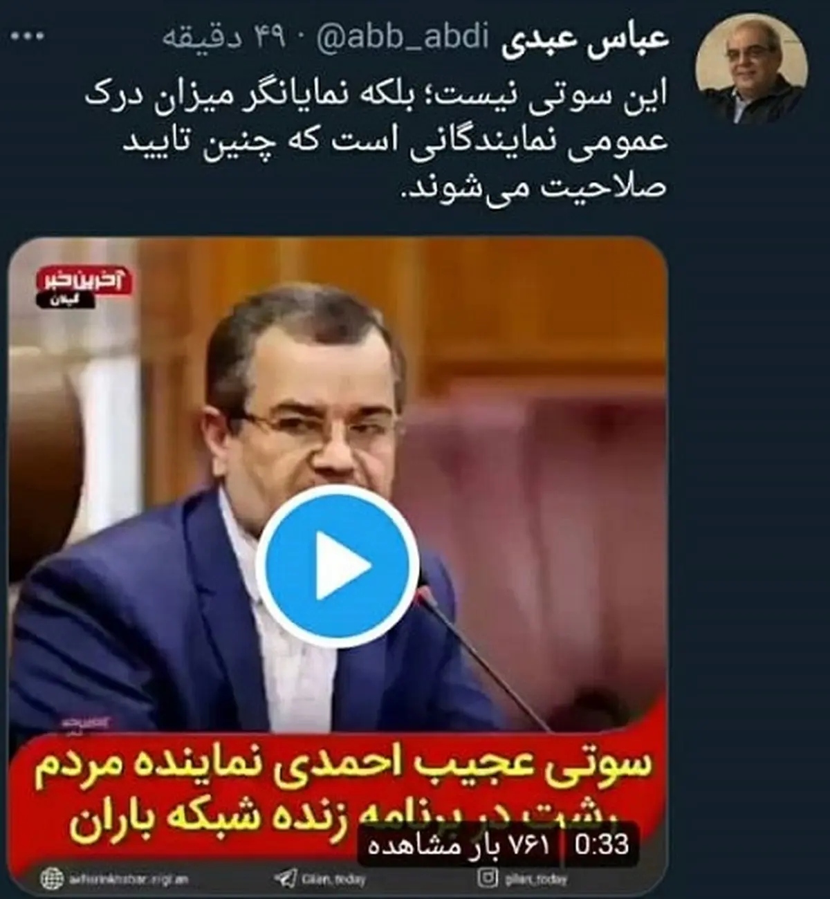 عباس عبدی سوتی نماینده رشت را دست گرفت! | سوتی نماینده رشت درباره سال جدید

