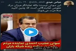 عباس عبدی سوتی نماینده رشت را دست گرفت! | سوتی نماینده رشت درباره سال جدید

