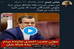 عباس عبدی سوتی نماینده رشت را دست گرفت! | سوتی نماینده رشت درباره سال جدید

