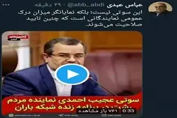 عباس عبدی سوتی نماینده رشت را دست گرفت! | سوتی نماینده رشت درباره سال جدید

