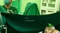 آوازخوانی پیرمرد ایرانی حین عمل جراحی با همراهی پزشک+ویدئو 