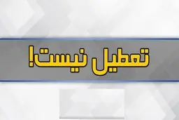 دوشنبه تعطیل نیست