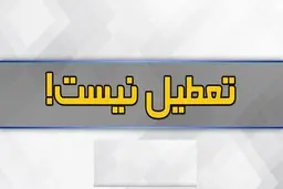 دوشنبه تعطیل نیست