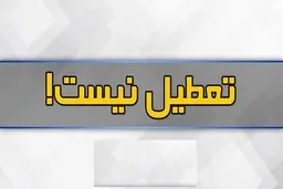 امتحانات دانشگاه‌های تهران لغو نمیشود | این دو دانشگاه فردا دایر است 