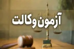 آزمون وکالت در پاییز 1403 برگزار می‌شود