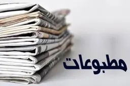 تعطیلی روزنامه‌ها برای ۱۵ روز