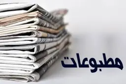 تعطیلی روزنامه‌ها برای ۱۵ روز