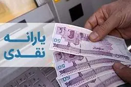  زمان واریز یارانه نقدی ماه جاری اعلام شد