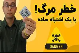 هشدار جدی: مصرف دارو و مکمل‌ها بدون رعایت این نکات می‌تواند جان شما را تهدید کند!