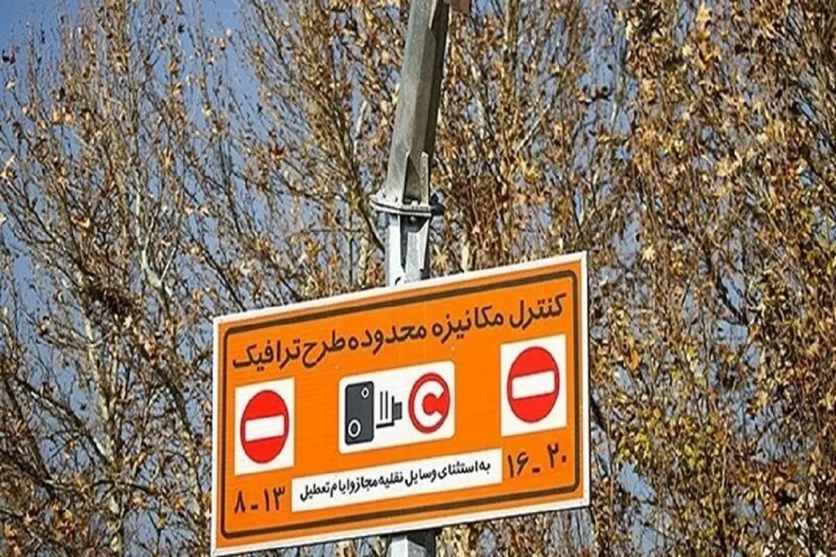 شرایط ورود به محدوده طرح ترافیک پایتخت اعلام شد 