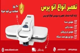 تعمیرات اتو پرس خانگی در تهران