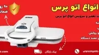 تعمیرات اتو پرس خانگی در تهران