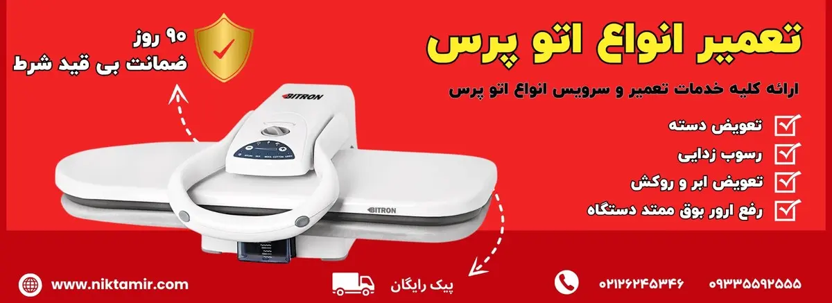 تعمیرات اتو پرس خانگی در تهران