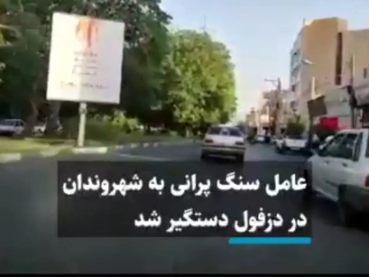 عامل سنگ پرانی به شهروندان در دزفول دستگیر شد + ویدئو