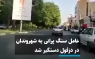 عامل سنگ پرانی به شهروندان در دزفول دستگیر شد + ویدئو