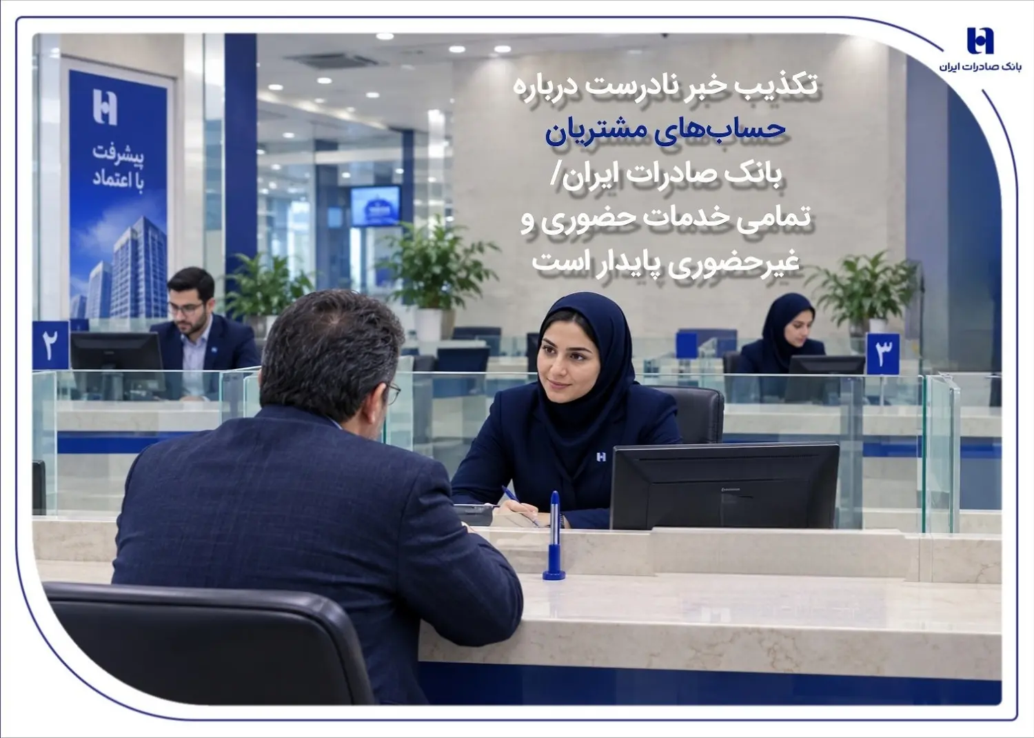 تکذیب خبر نادرست درباره حساب‌های مشتریان بانک صادرات ایران | تمامی خدمات حضوری و غیرحضوری پایدار است
