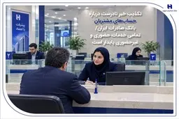 تکذیب خبر نادرست درباره حساب‌های مشتریان بانک صادرات ایران | تمامی خدمات حضوری و غیرحضوری پایدار است
