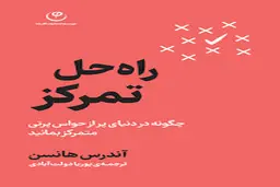 معرفی کتاب راه حل تمرکز | سلاح مخفی شما در دنیای پر از حواس‌پرتی! 