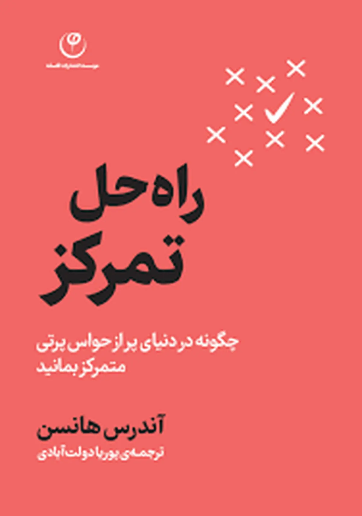معرفی کتاب راه حل تمرکز | سلاح مخفی شما در دنیای پر از حواس‌پرتی! 
