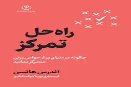 معرفی کتاب راه حل تمرکز | سلاح مخفی شما در دنیای پر از حواس‌پرتی! 