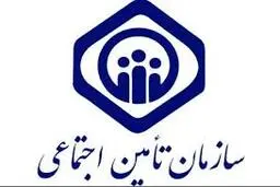 سازمان تأمین اجتماعی در پی محدودیت‌های جدید اطلاعیه مهمی را صادر کرد.