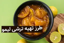 تا پاییز نزدیکه این ترشی لیمو خوشمزه رو درست کن تا توی سرما مریض نشی! | تا فصلش نگذشته سریع دست به کار شو! | طرز تهیه ترشی لیمو در ۱۰ دقیقه + ویدئو
