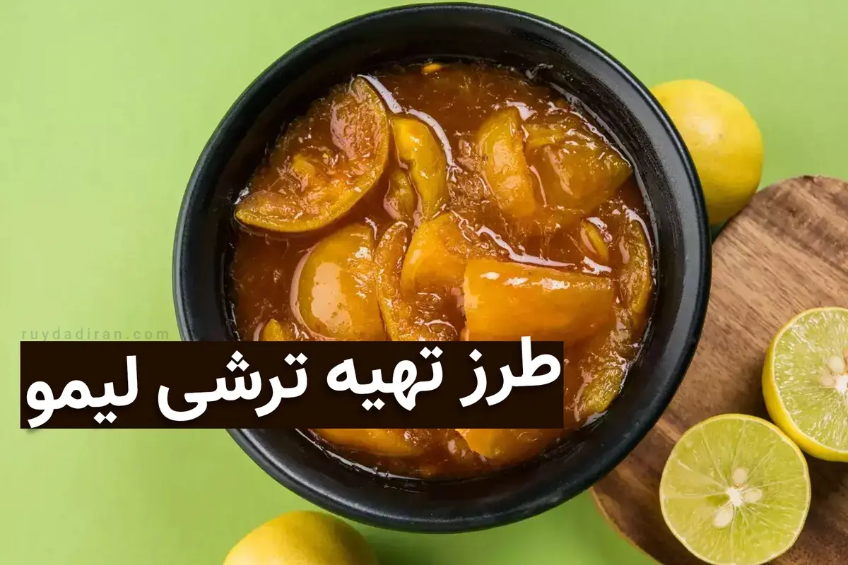 تا پاییز نزدیکه این ترشی لیمو خوشمزه رو درست کن تا توی سرما مریض نشی! | تا فصلش نگذشته سریع دست به کار شو! | طرز تهیه ترشی لیمو در ۱۰ دقیقه + ویدئو