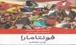 فونتامارا؛ قصه سرنوشت واقعی مردم ایتالیا در برابر دیکتاتوری | کتابی که ممنوع شد
