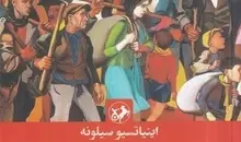 فونتامارا؛ قصه سرنوشت واقعی مردم ایتالیا در برابر دیکتاتوری | کتابی که ممنوع شد